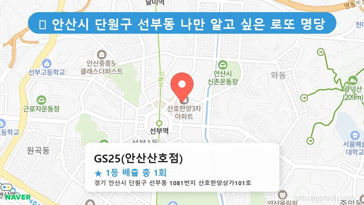 경기 안산시 단원구 선부동 선부동 로또 명당 GS25(안산산호점) 1등 당첨 배출점 전경
