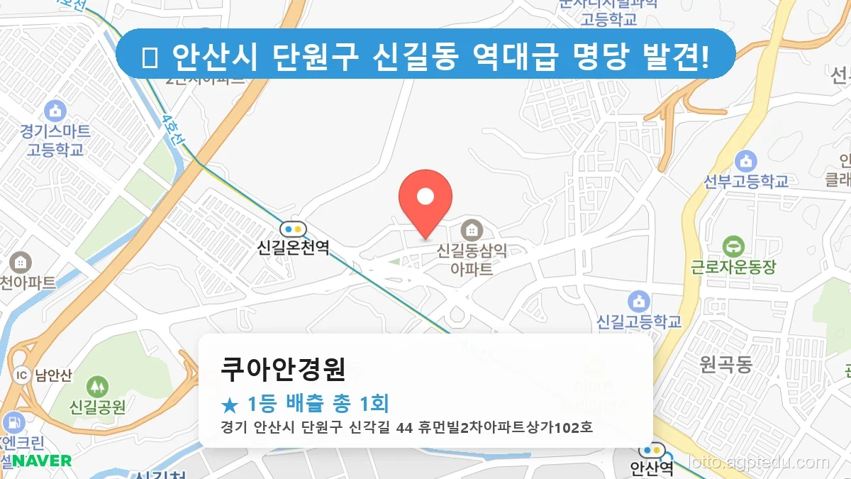 경기 안산시 단원구 신길동 신길동 로또 명당 쿠아안경원 1등 당첨 배출점 전경