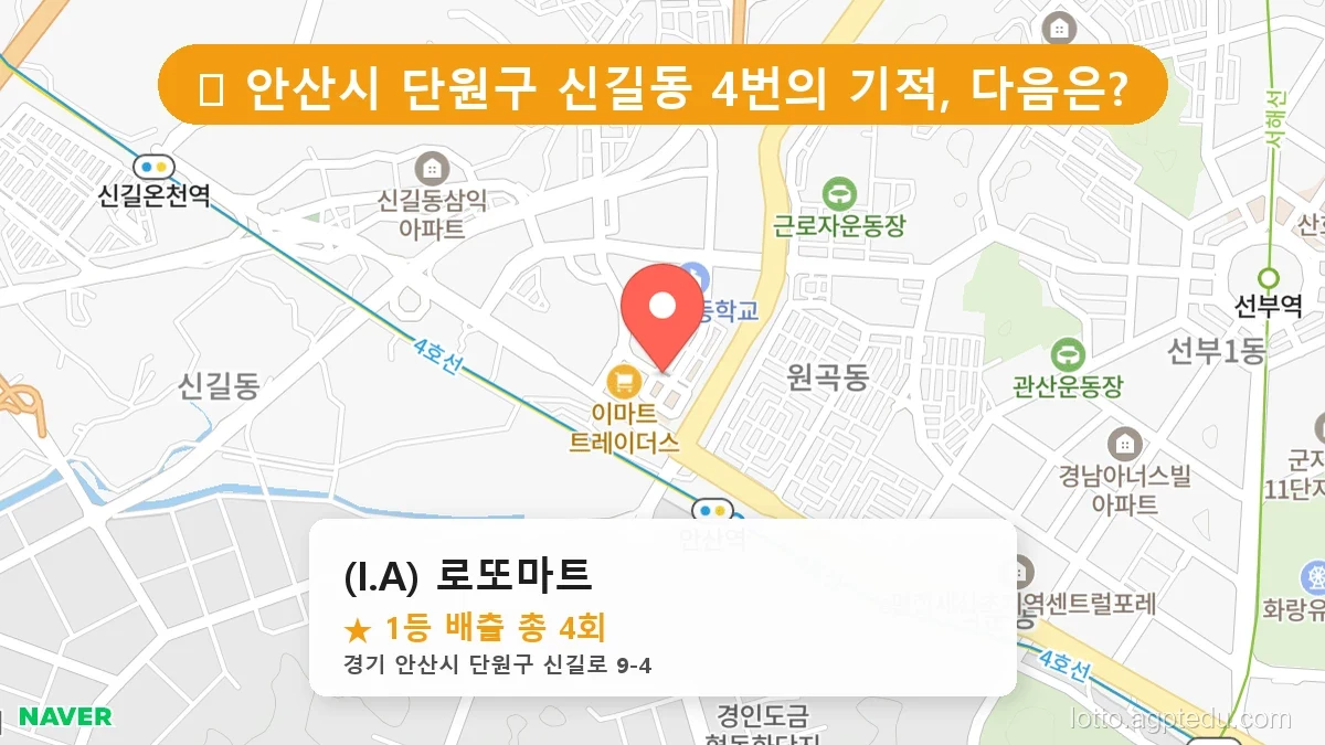 [2026 경기 안산시 단원구 신길동 로또 명당 BEST] 이번 주 당첨 주인공이 나올 명당은?