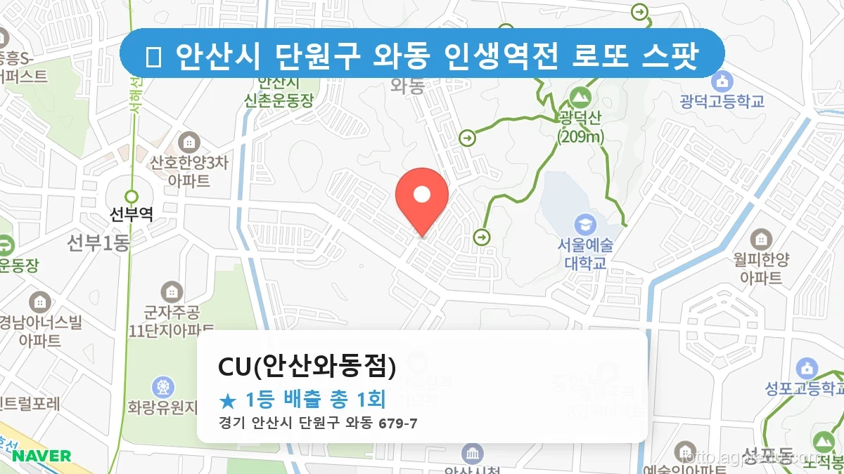 [2026 경기 안산시 단원구 와동 로또 명당 BEST 5] 1등 배출 판매점 리스트 완벽 정리