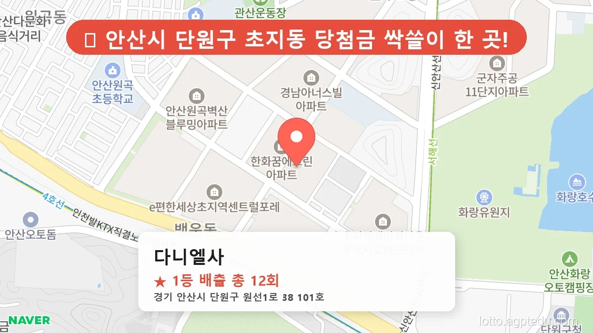 [2026 경기 안산시 단원구 초지동 로또 명당 BEST] 줄 서서 사는 판매점 상세 정보 확인