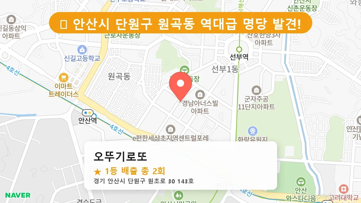 [2026 경기 안산시 단원구 원곡동 로또 명당 BEST] 당첨 기운 가득한 판매점 총정리