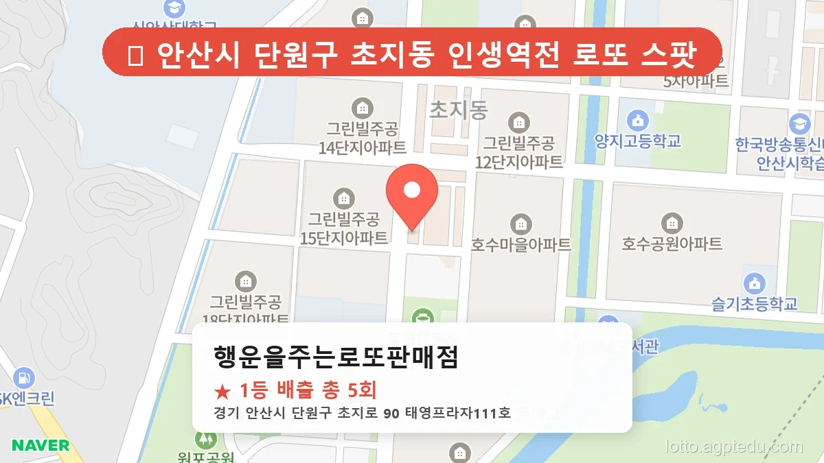 경기 안산시 단원구 초지동 초지동 로또 명당 행운을주는로또판매점 1등 당첨 배출점 전경