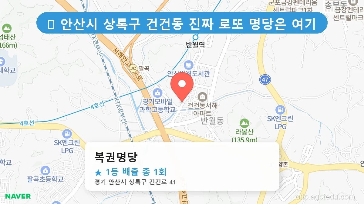 경기 안산시 상록구 건건동 건건동 로또 명당 복권명당 1등 당첨 배출점 전경