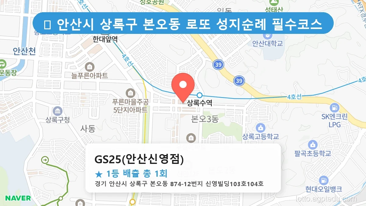 [2026 경기 안산시 상록구 본오동 로또 명당 BEST 5] 데이터로 본 당첨 확률 높은 매장 추천