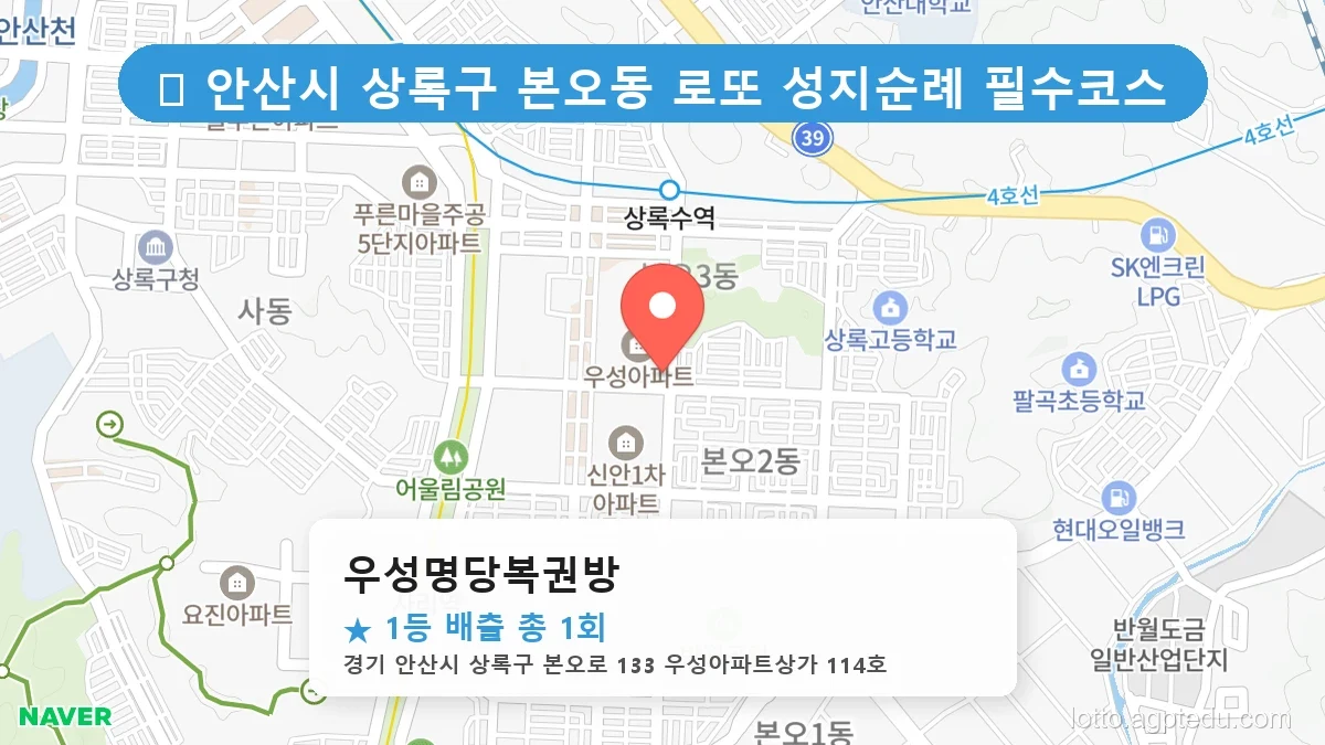 경기 안산시 상록구 본오동 본오동 로또 명당 우성명당복권방 1등 당첨 배출점 전경