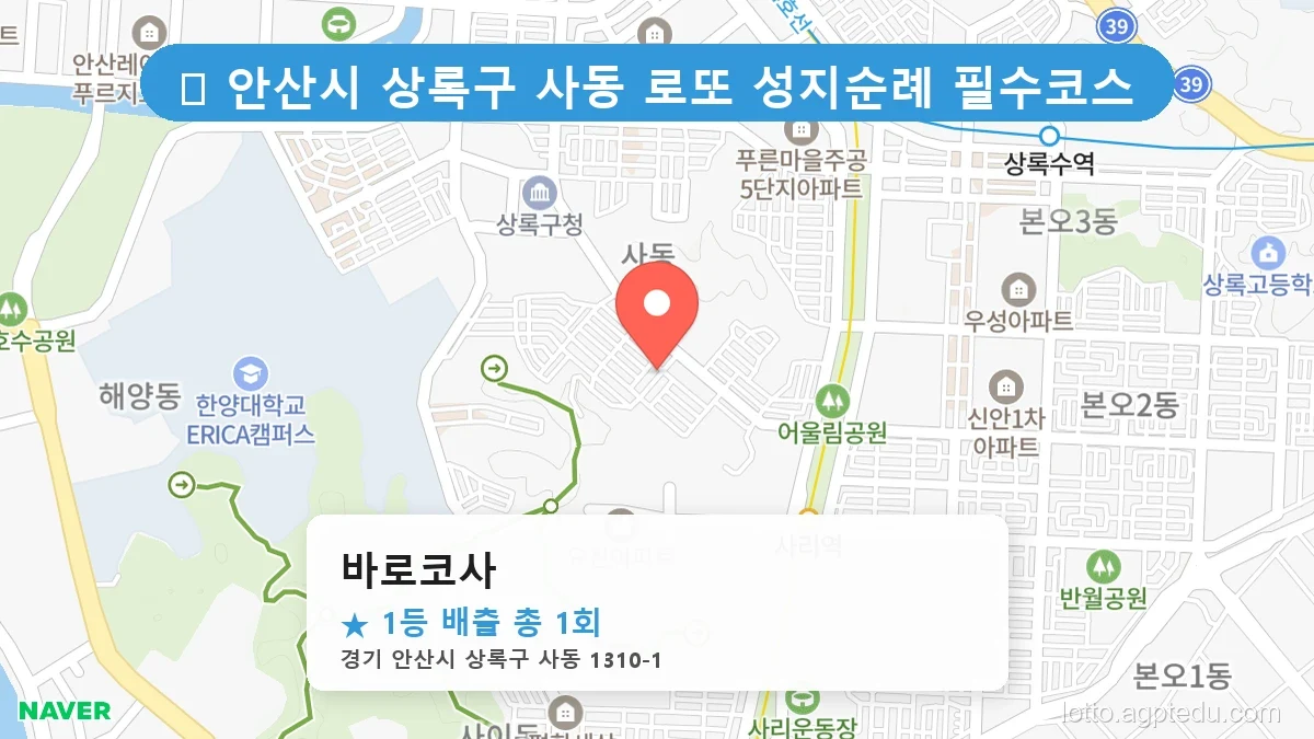 경기 안산시 상록구 사동 사동 로또 명당 바로코사 1등 당첨 배출점 전경