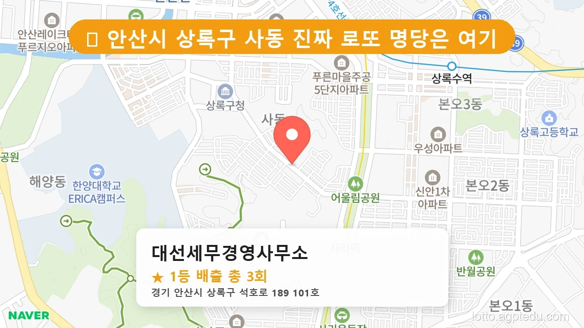 [2026 경기 안산시 상록구 사동 로또 명당 BEST 6] 인생 역전을 꿈꾼다면 필수 확인점