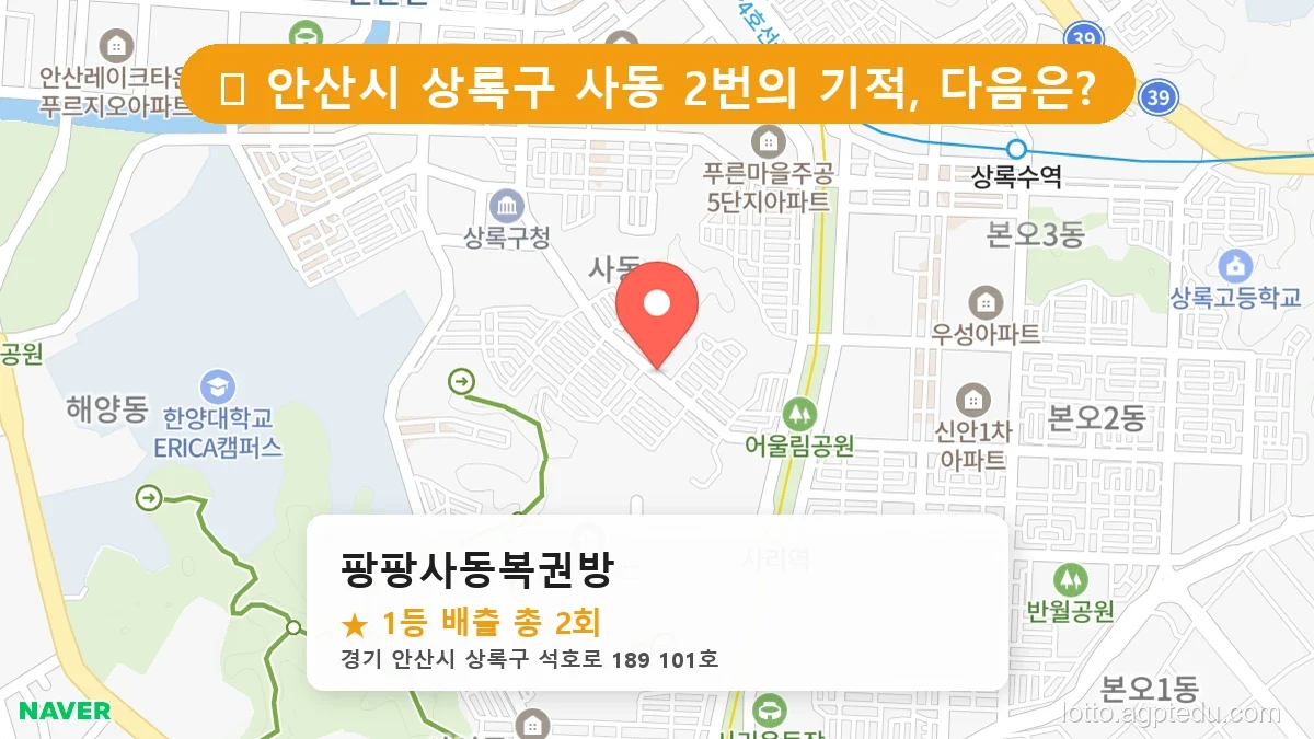 경기 안산시 상록구 사동 사동 로또 명당 팡팡사동복권방 1등 당첨 배출점 전경