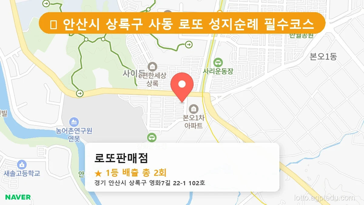 경기 안산시 상록구 사동 사동 로또 명당 로또판매점 1등 당첨 배출점 전경