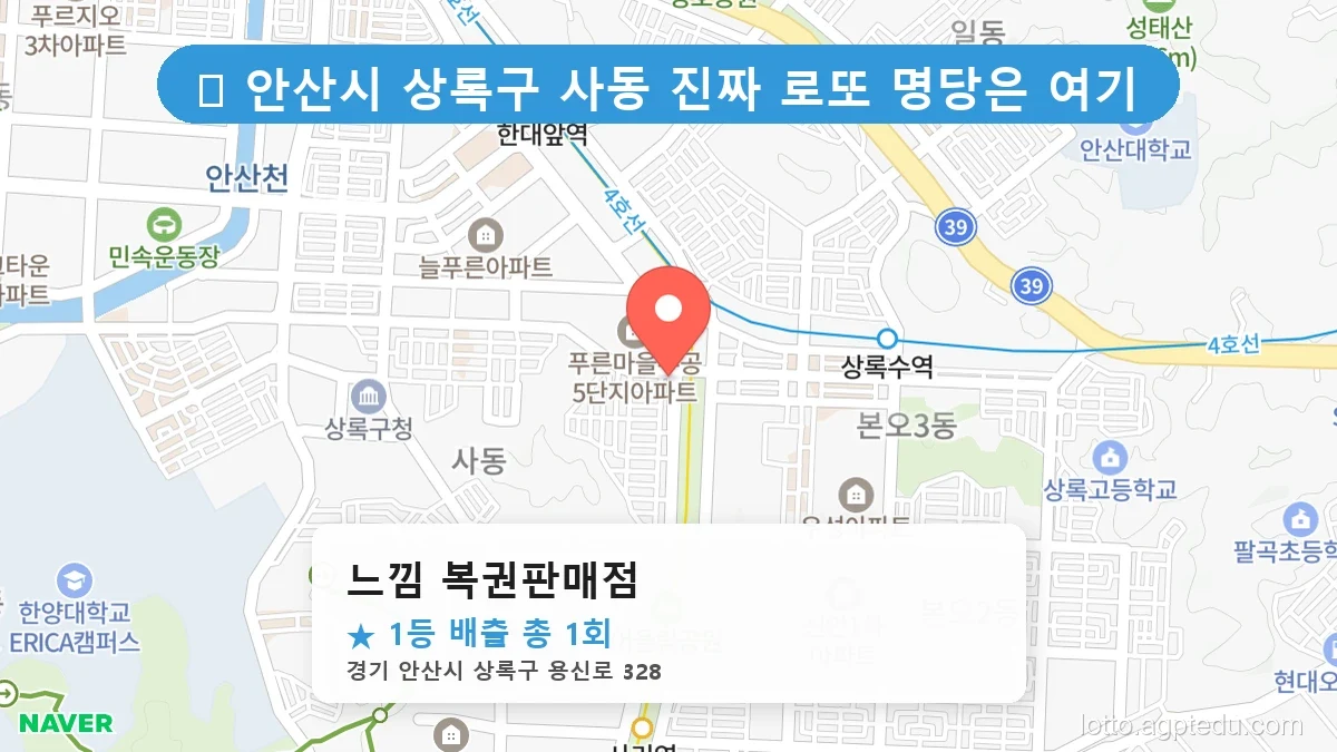 경기 안산시 상록구 사동 사동 로또 명당 느낌 복권판매점 1등 당첨 배출점 전경