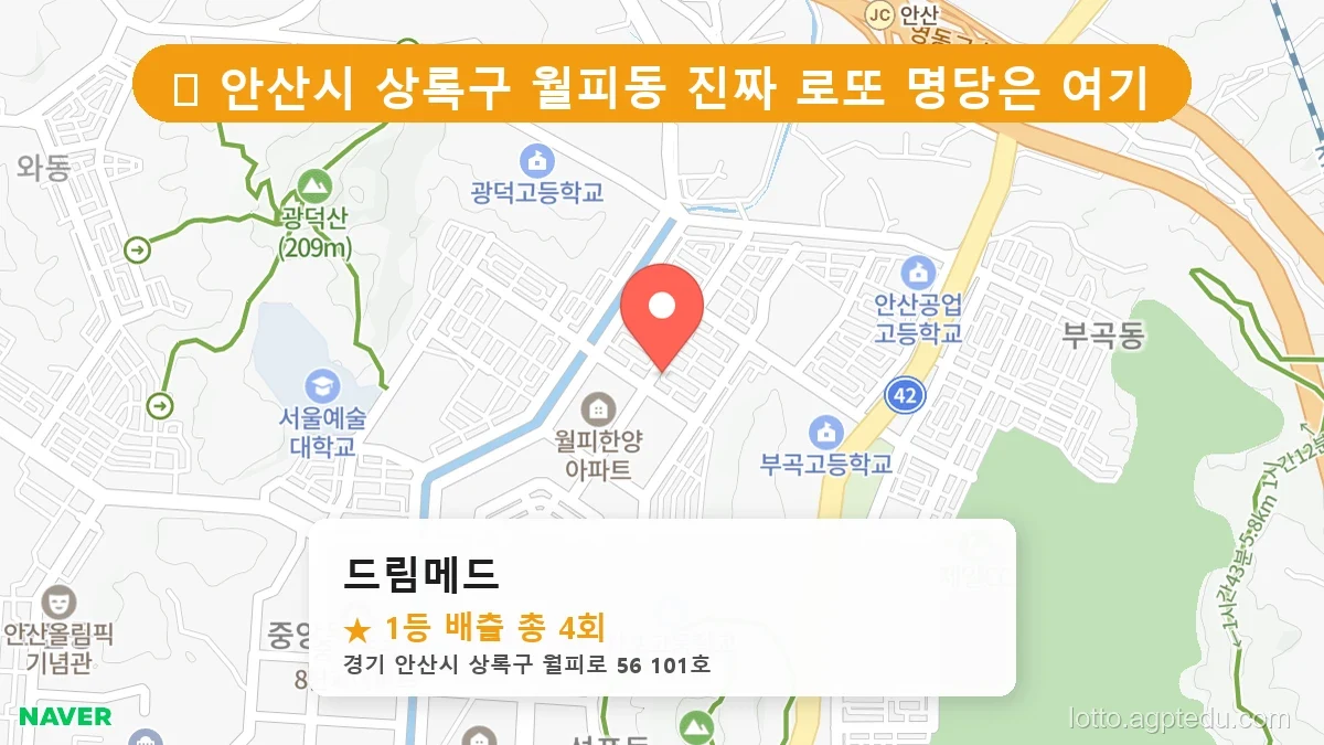 [2026 경기 안산시 상록구 월피동 로또 명당 BEST 3] 당첨 기운 가득한 판매점 총정리