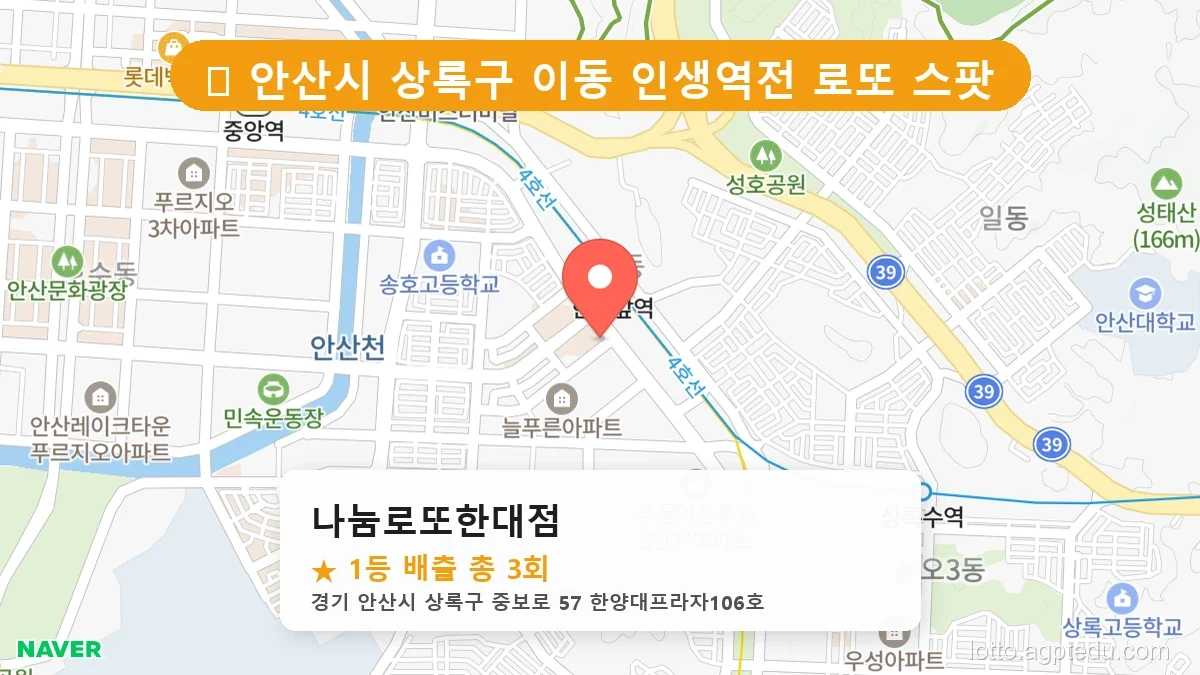 [2026 경기 안산시 상록구 이동 로또 명당 BEST] 숨겨진 명당 발견! 당첨자들의 성지