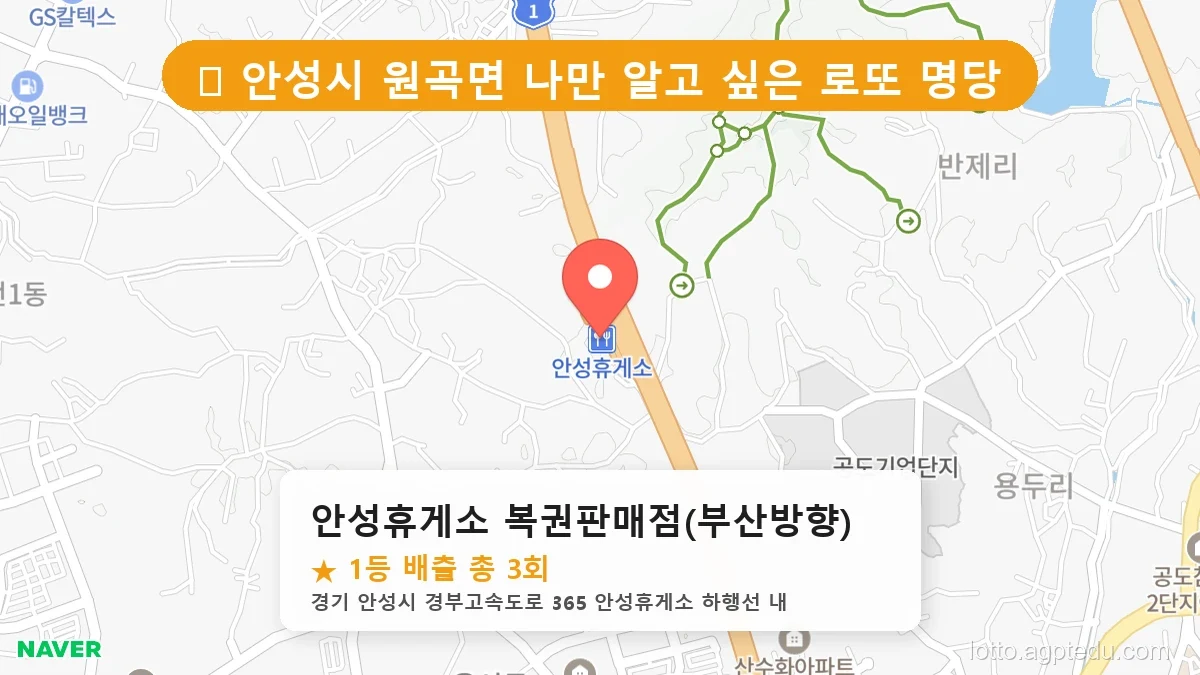 [2026 경기 안성시 원곡면 로또 명당 BEST 4] 데이터로 본 당첨 확률 높은 매장 추천