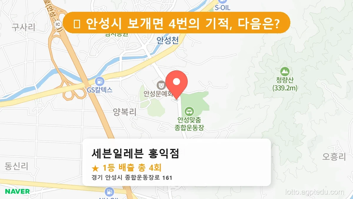 [2026 경기 안성시 보개면 로또 명당 BEST 2] 인생 역전을 꿈꾼다면 필수 확인점
