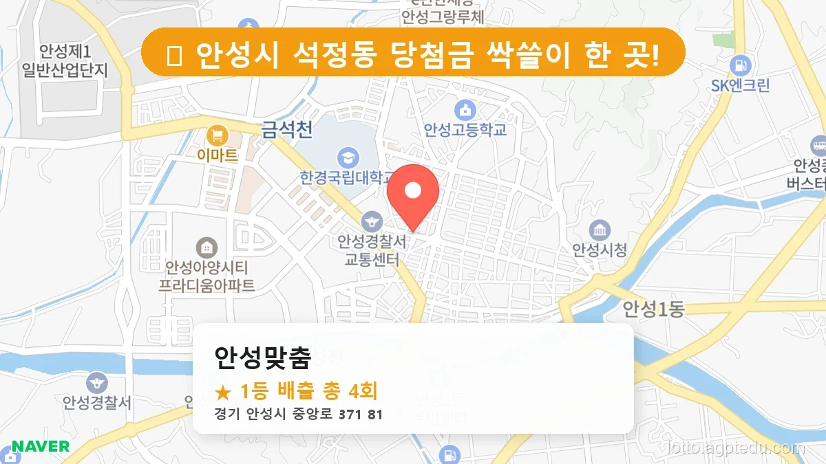[2026 경기 안성시 석정동 로또 명당 BEST 2] 줄 서서 사는 판매점 상세 정보 확인