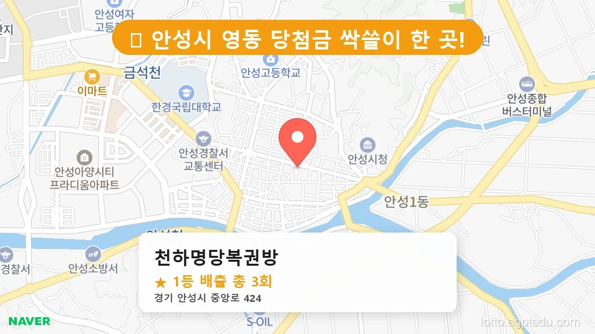 [2026 경기 안성시 영동 로또 명당 BEST] 데이터로 본 당첨 확률 높은 매장 추천