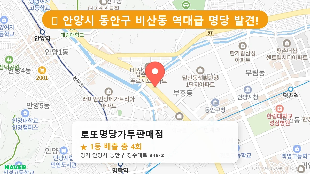 [2026 경기 안양시 동안구 비산동 로또 명당 BEST] 이번 주 당첨 주인공이 나올 명당은?