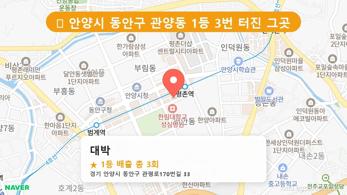 [2026 경기 안양시 동안구 관양동 로또 명당 TOP 10] 당첨 기운 가득한 판매점 총정리