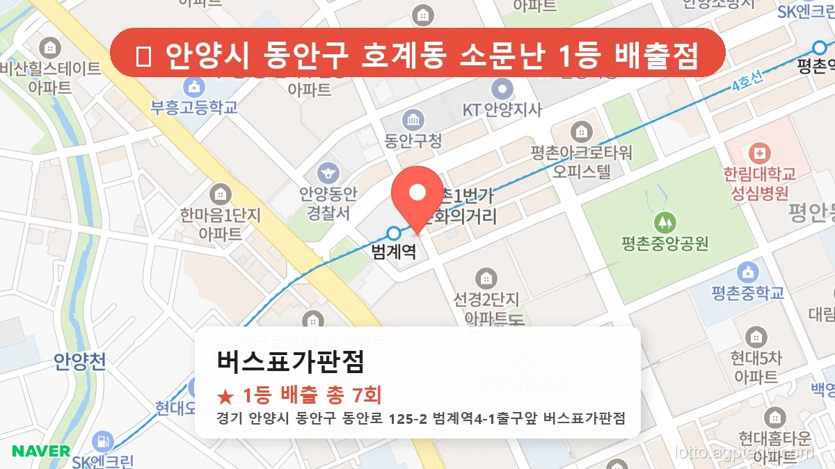 [2026 경기 안양시 동안구 호계동 로또 명당 BEST 5] 인생 역전을 꿈꾼다면 필수 확인점