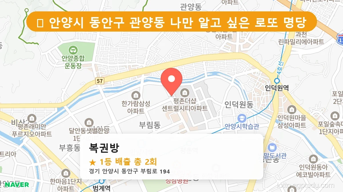 경기 안양시 동안구 관양동 관양동 로또 명당 복권방 1등 당첨 배출점 전경