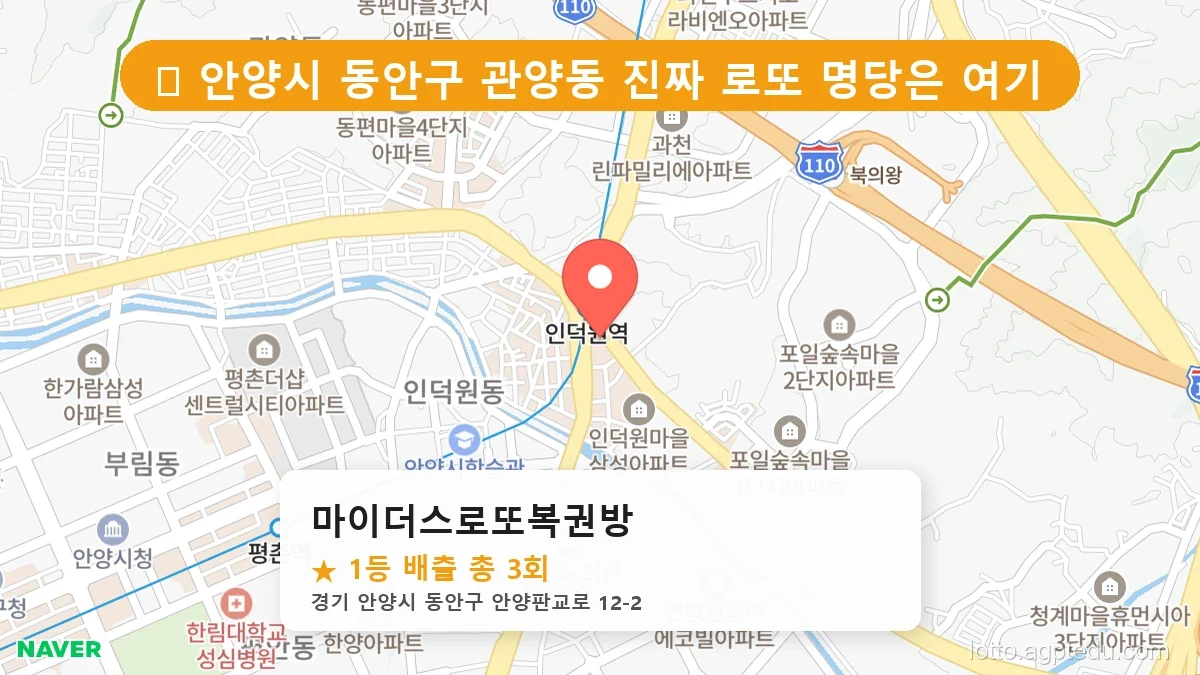경기 안양시 동안구 관양동 관양동 로또 명당 마이더스로또복권방 1등 당첨 배출점 전경