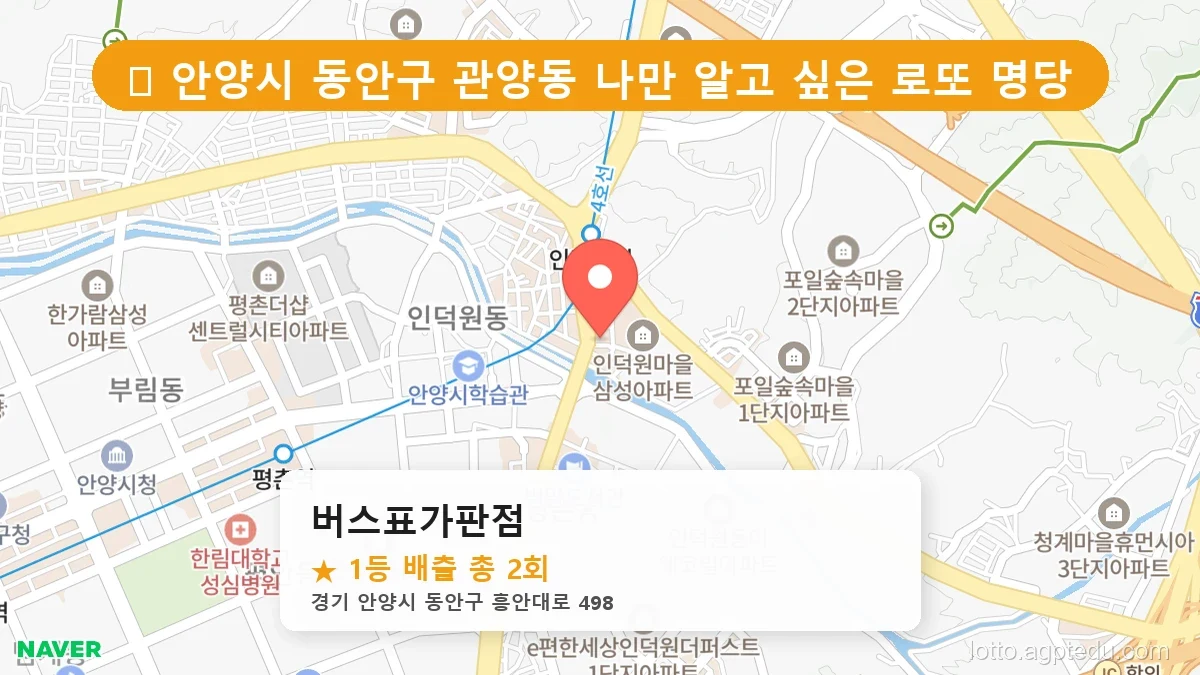 경기 안양시 동안구 관양동 관양동 로또 명당 버스표가판점 1등 당첨 배출점 전경