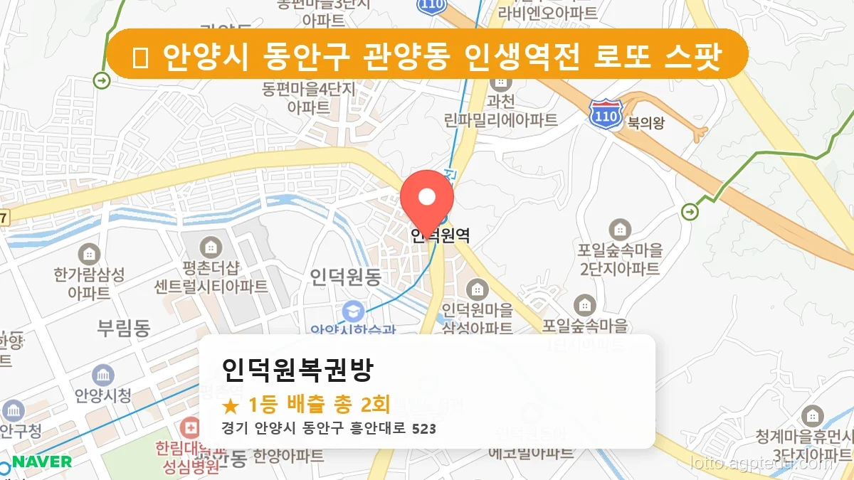 경기 안양시 동안구 관양동 관양동 로또 명당 인덕원복권방 1등 당첨 배출점 전경