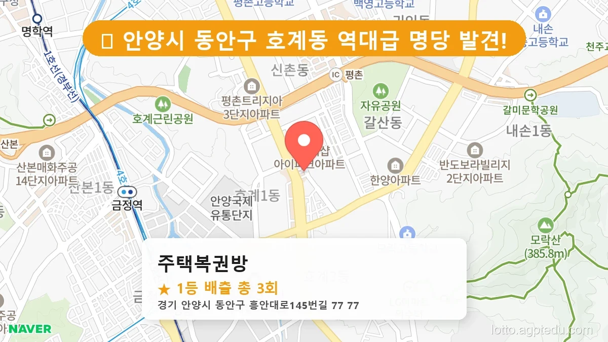 경기 안양시 동안구 호계동 호계동 로또 명당 주택복권방 1등 당첨 배출점 전경