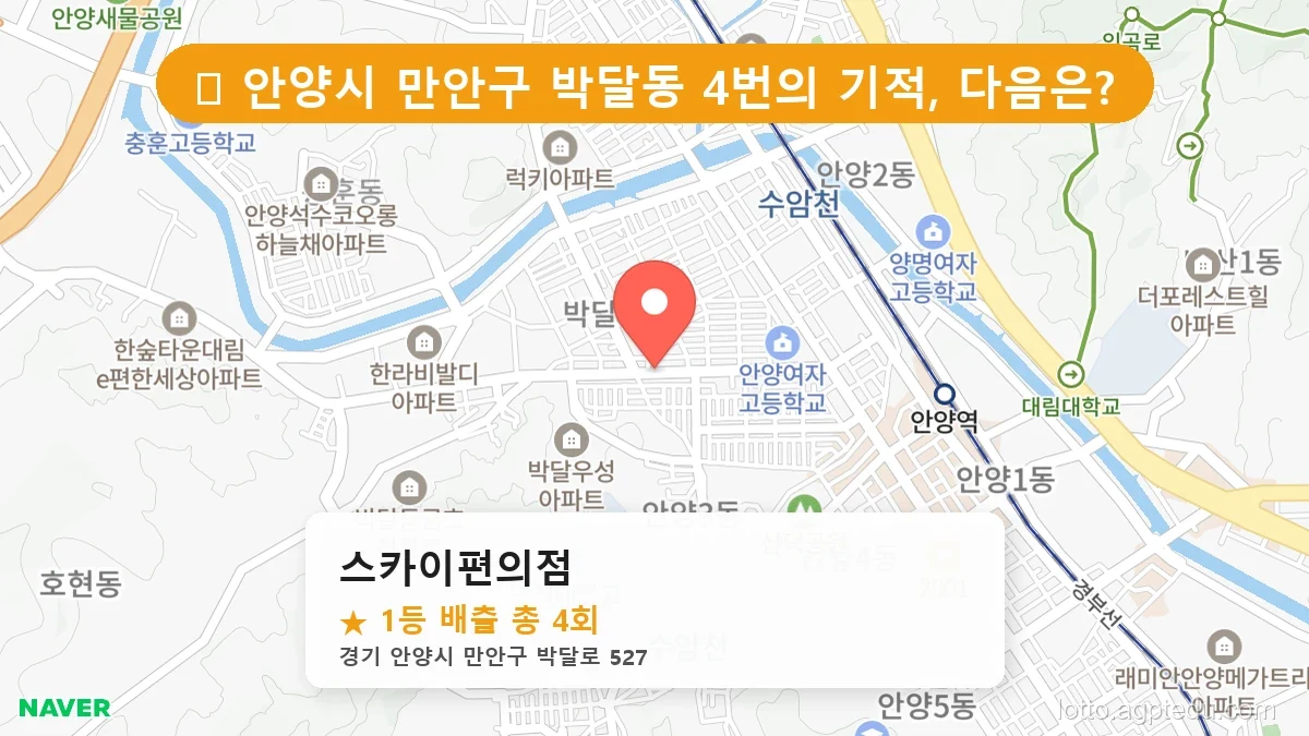 [2026 경기 안양시 만안구 박달동 로또 명당 BEST] 명당 지도와 당첨 비율 상세 분석