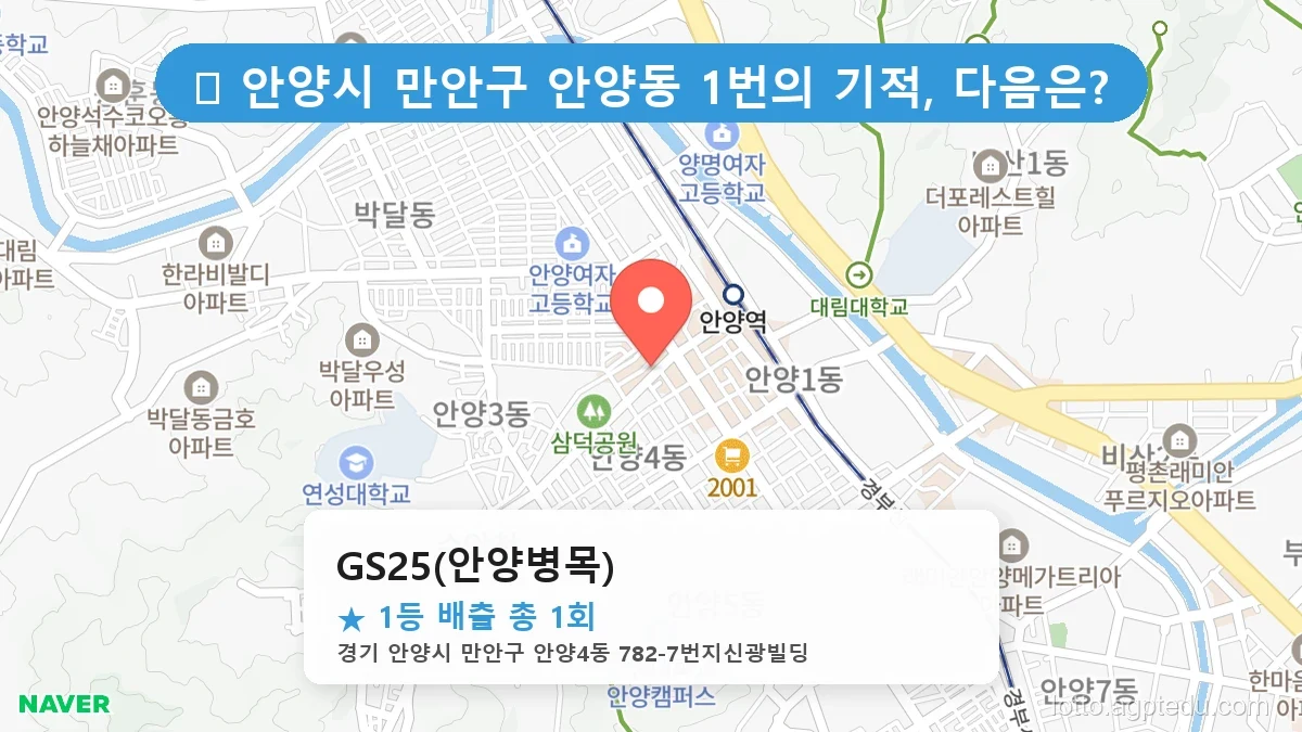 경기 안양시 만안구 안양동 안양동 로또 명당 GS25(안양병목) 1등 당첨 배출점 전경