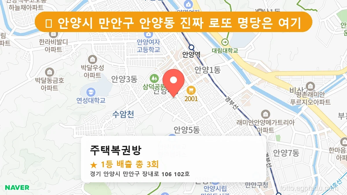 [2026 경기 안양시 만안구 안양동 로또 명당 TOP 10] 데이터로 본 당첨 확률 높은 매장 추천