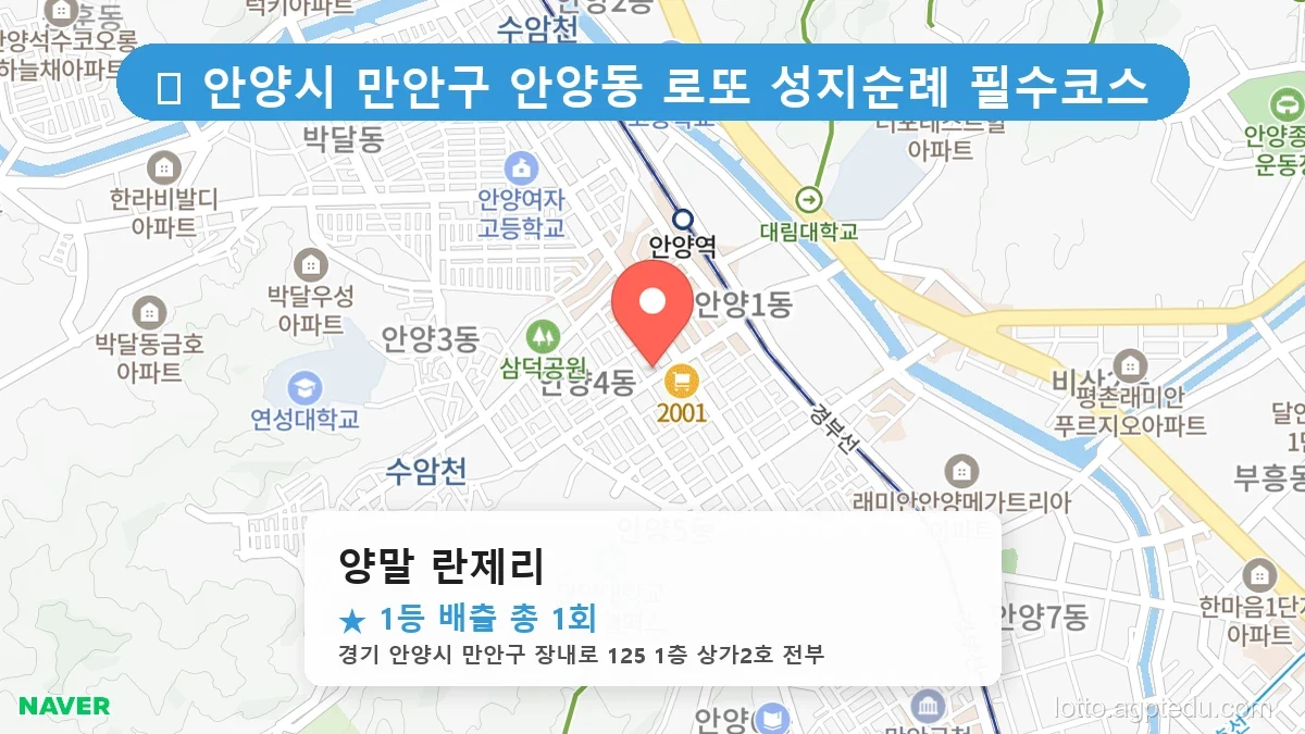 경기 안양시 만안구 안양동 안양동 로또 명당 양말 란제리 1등 당첨 배출점 전경