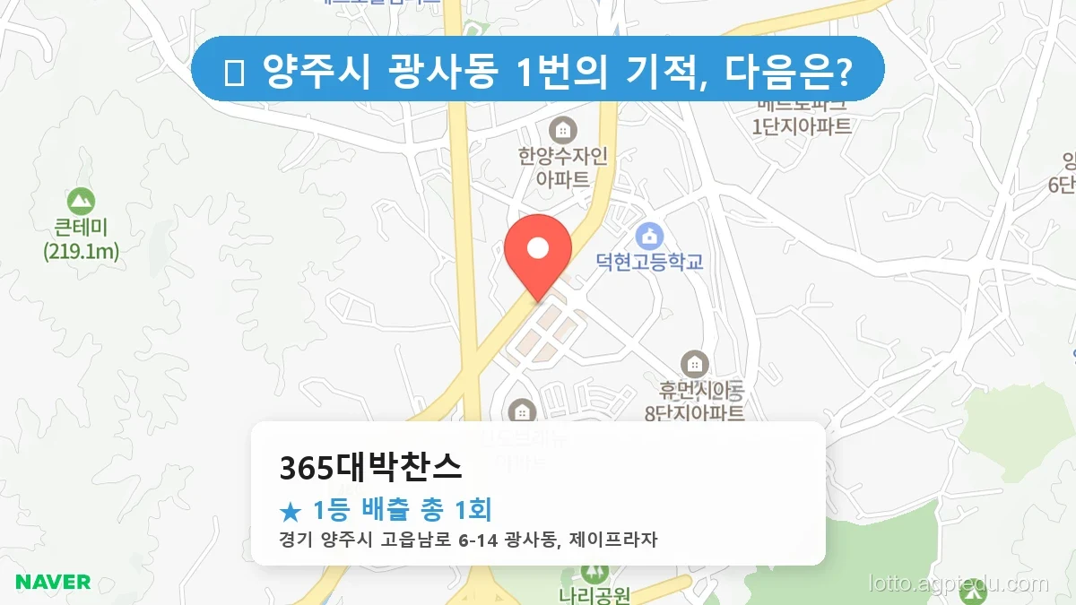 [2026 경기 양주시 광사동 로또 명당 BEST 3] 숨겨진 명당 발견! 당첨자들의 성지