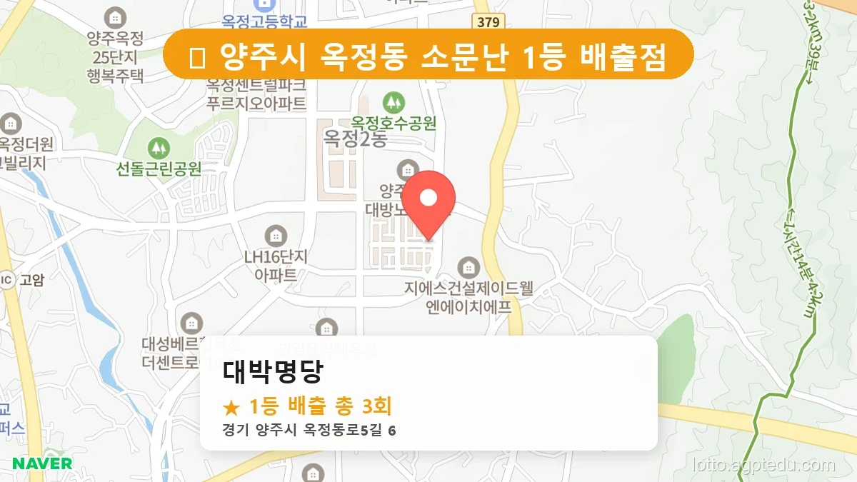 [2026 경기 양주시 옥정동 로또 명당 BEST] 1등 배출 판매점 리스트 완벽 정리