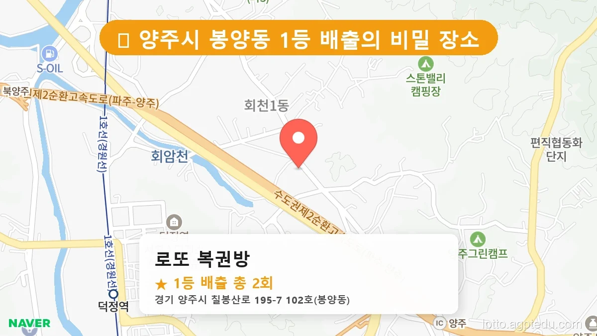 [2026 경기 양주시 봉양동 로또 명당 BEST] 1등 배출 판매점 리스트 완벽 정리