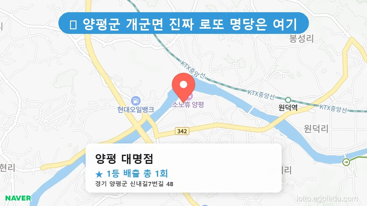 [2026 경기 양평군 개군면 로또 명당 BEST] 역대 1등 당첨 위치 및 순위 공개