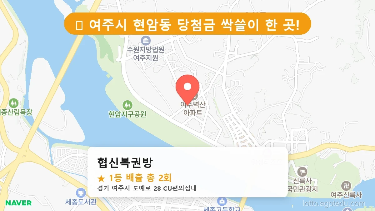 [2026 경기 여주시 현암동 로또 명당 BEST] 이번 주 당첨 주인공이 나올 명당은?