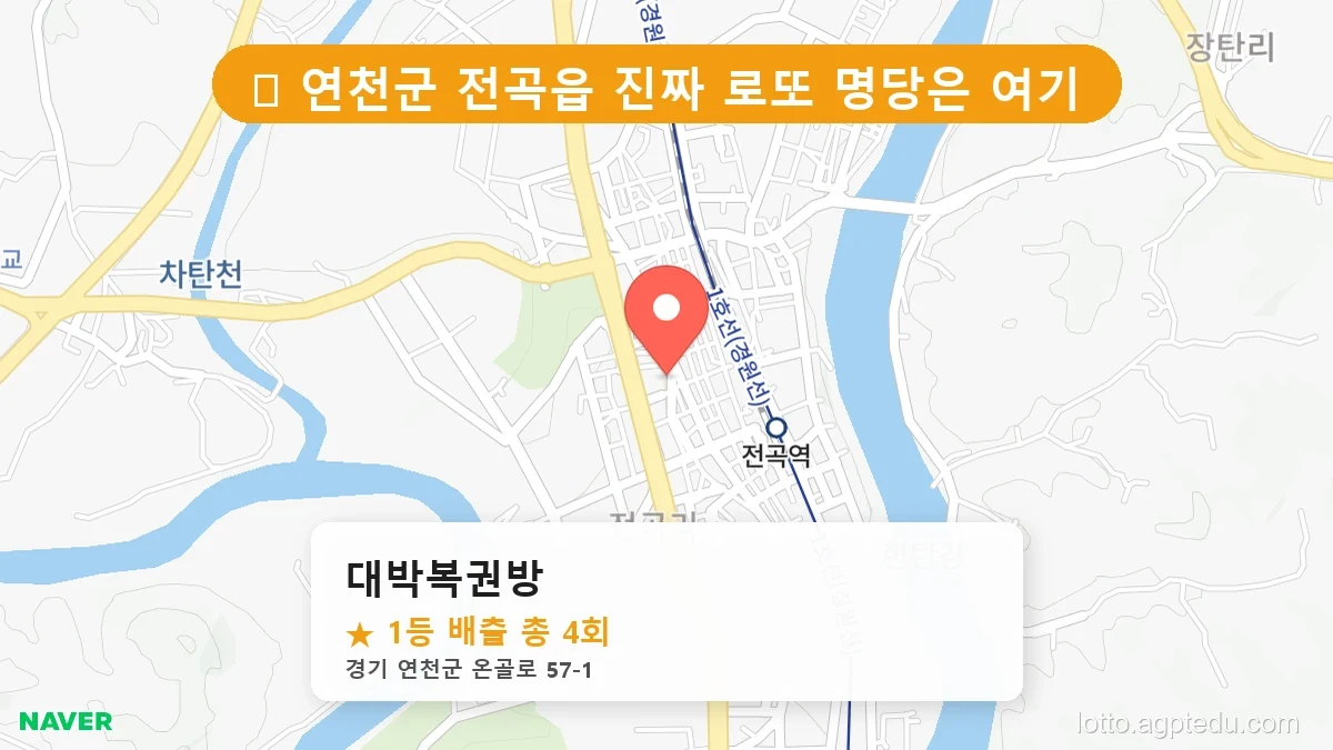 [2026 경기 연천군 전곡읍 로또 명당 BEST] 당첨 기운 가득한 판매점 총정리