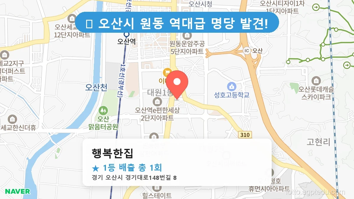 경기 오산시 원동 원동 로또 명당 행복한집 1등 당첨 배출점 전경