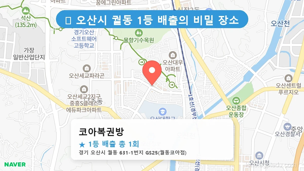 경기 오산시 궐동 궐동 로또 명당 코아복권방 1등 당첨 배출점 전경