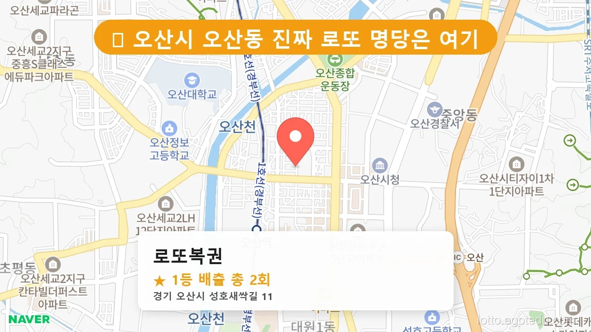 [2026 경기 오산시 오산동 로또 명당 BEST 6] 1등 배출 판매점 리스트 완벽 정리