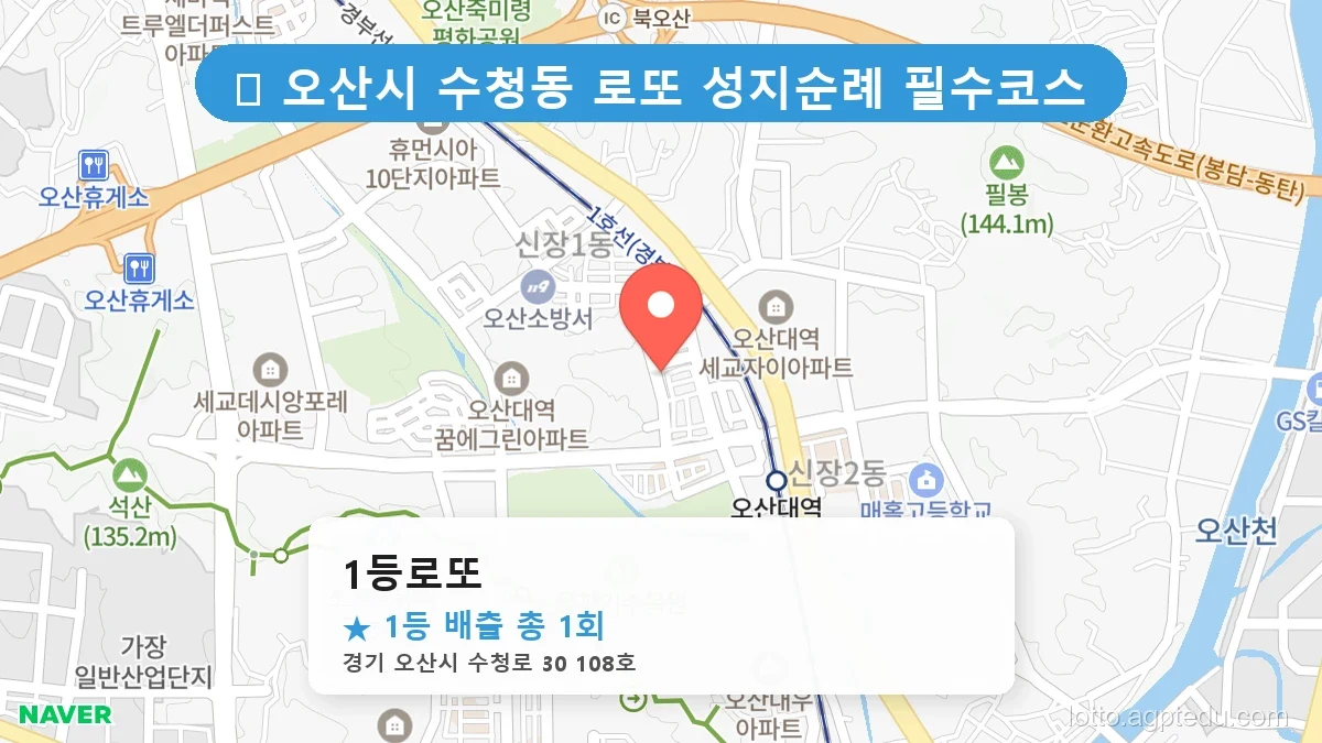 [2026 경기 오산시 수청동 로또 명당 BEST 2] 줄 서서 사는 판매점 상세 정보 확인