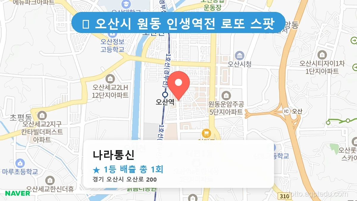 [2026 경기 오산시 원동 로또 명당 BEST 3] 1등 배출 판매점 리스트 완벽 정리