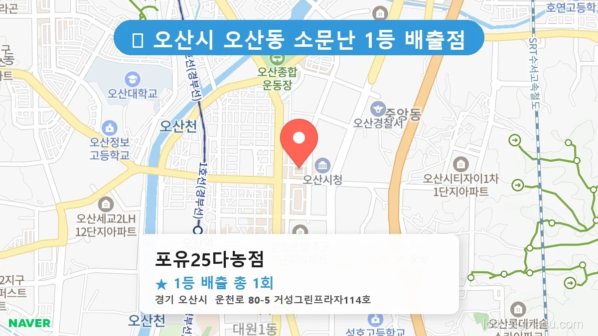경기 오산시 오산동 오산동 로또 명당 포유25다농점 1등 당첨 배출점 전경