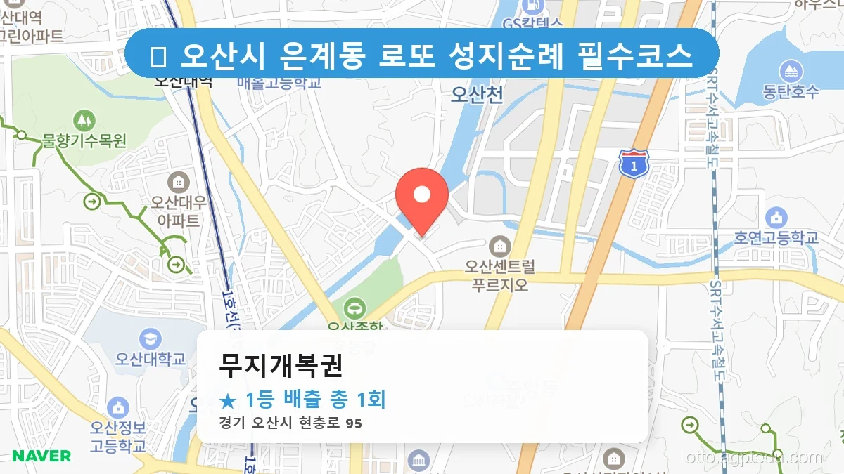 경기 오산시 은계동 은계동 로또 명당 무지개복권 1등 당첨 배출점 전경