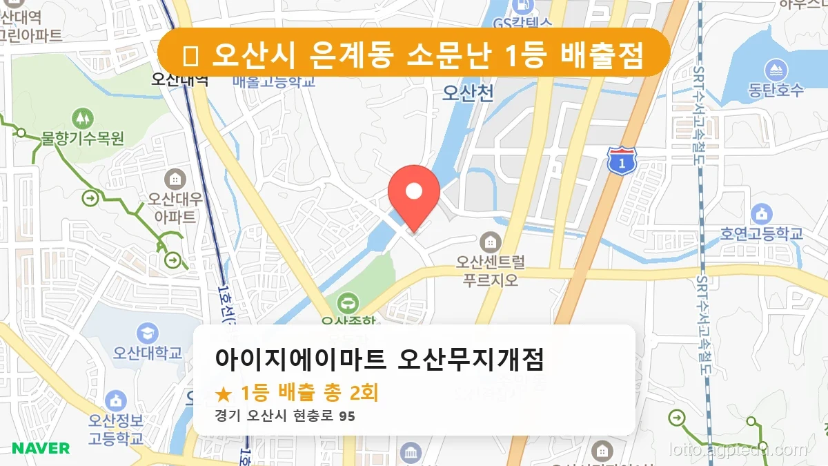 [2026 경기 오산시 은계동 로또 명당 BEST 3] 줄 서서 사는 판매점 상세 정보 확인