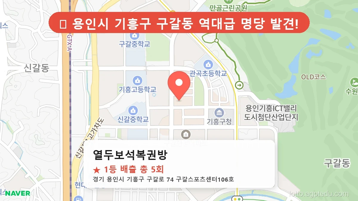 [2026 경기 용인시 기흥구 구갈동 로또 명당 BEST] 데이터로 본 당첨 확률 높은 매장 추천