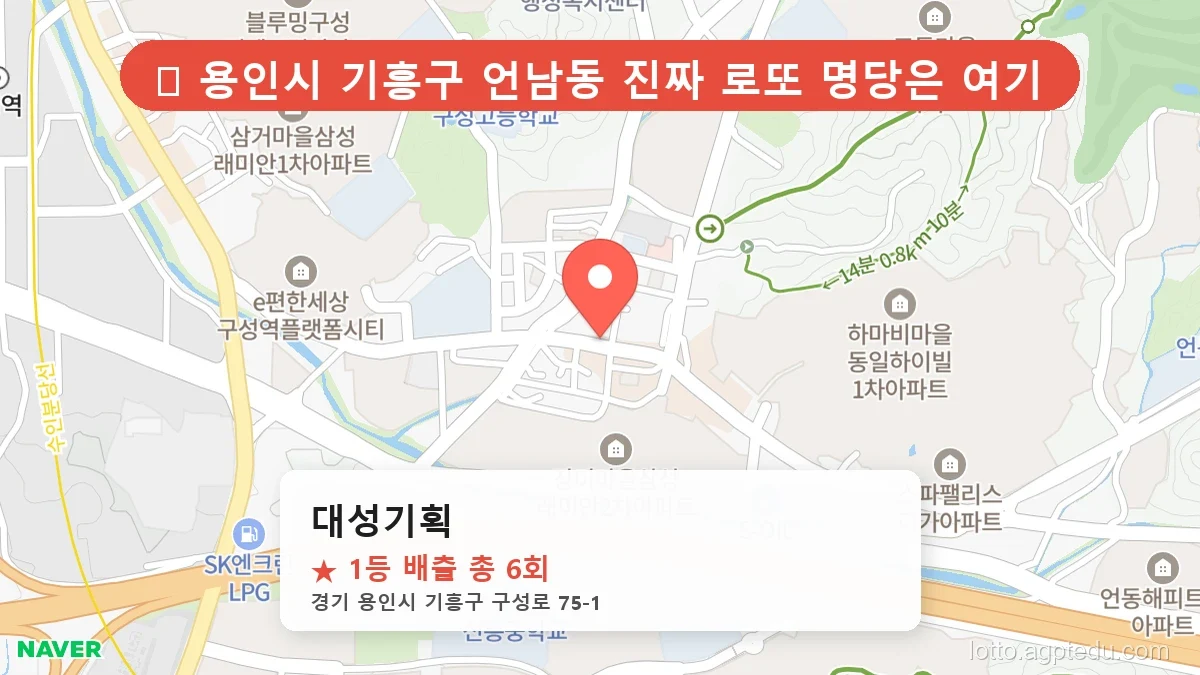 [2026 경기 용인시 기흥구 언남동 로또 명당 BEST] 1등 배출 판매점 리스트 완벽 정리