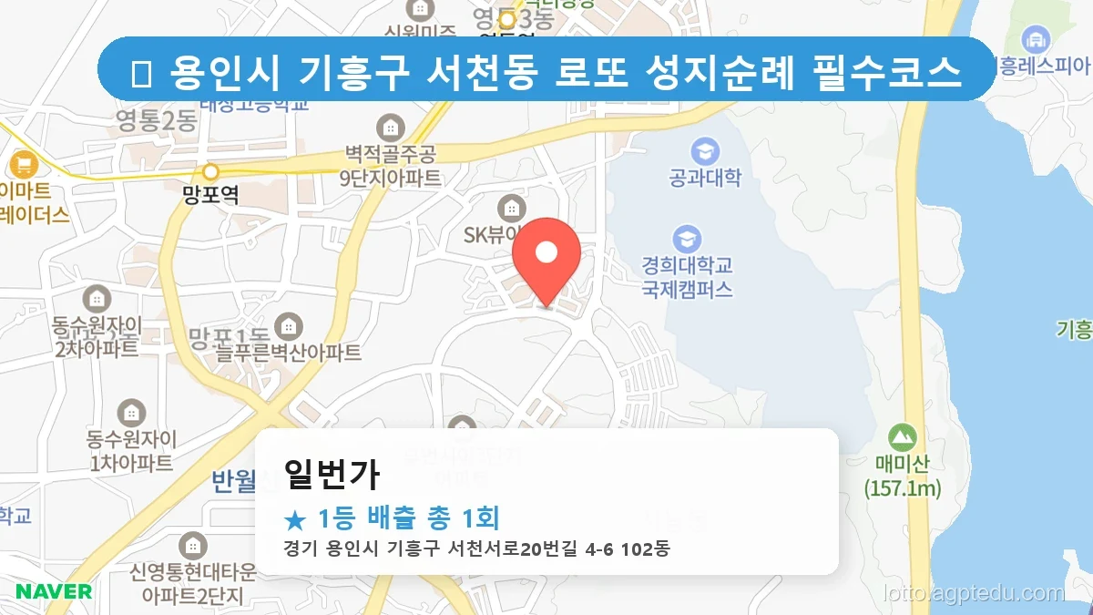 제1192회 용인시 서천동 로또 명당 일번가 위치 및 상세정보